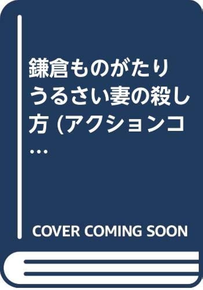 【中古】 鎌倉ものがたり うるさい妻の殺し方/双葉社/西岸良平 鎌倉ものがたりうるさい妻の殺し方 (アクションコミックス